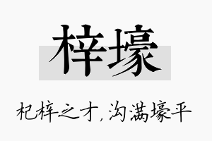 梓壕名字的寓意及含义