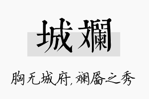 城斓名字的寓意及含义