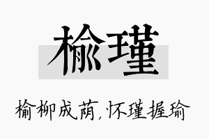 榆瑾名字的寓意及含义