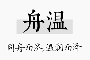 舟温名字的寓意及含义