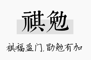 祺勉名字的寓意及含义