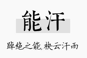 能汗名字的寓意及含义