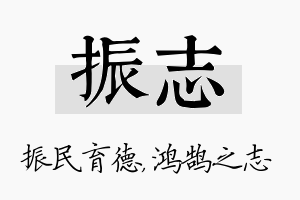 振志名字的寓意及含义