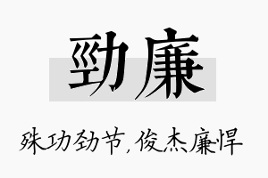 劲廉名字的寓意及含义