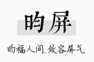 昀屏名字的寓意及含义