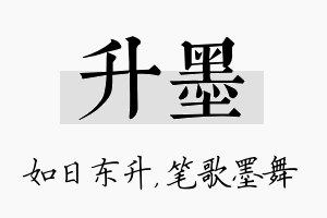 升墨名字的寓意及含义