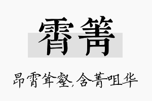 霄箐名字的寓意及含义