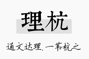 理杭名字的寓意及含义