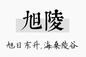 旭陵名字的寓意及含义