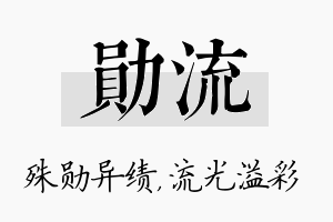 勋流名字的寓意及含义