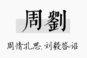 周刘名字的寓意及含义