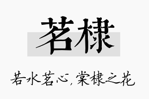 茗棣名字的寓意及含义