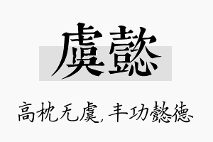 虞懿名字的寓意及含义