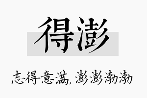 得澎名字的寓意及含义