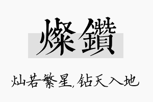 灿钻名字的寓意及含义