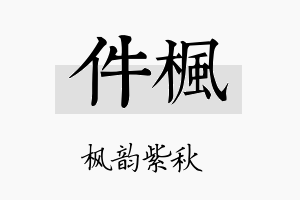 件枫名字的寓意及含义