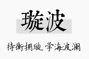 璇波名字的寓意及含义