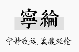 宁纶名字的寓意及含义