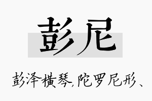 彭尼名字的寓意及含义