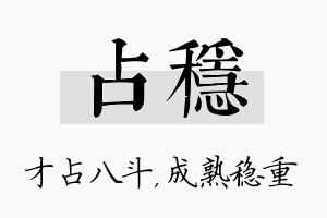 占稳名字的寓意及含义