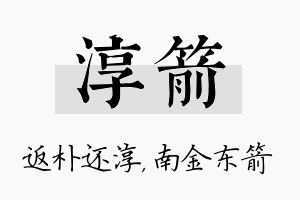 淳箭名字的寓意及含义