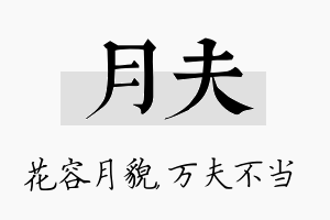 月夫名字的寓意及含义