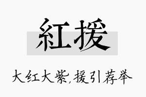 红援名字的寓意及含义