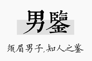 男鉴名字的寓意及含义