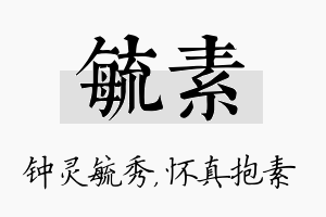 毓素名字的寓意及含义