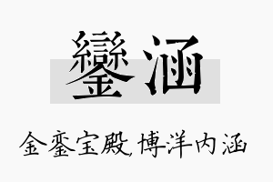 銮涵名字的寓意及含义