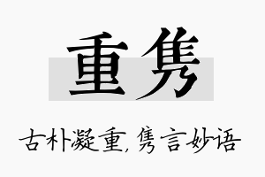 重隽名字的寓意及含义