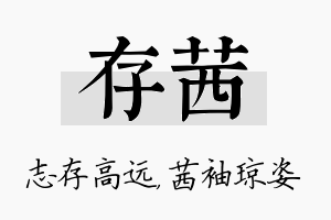 存茜名字的寓意及含义