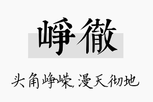 峥彻名字的寓意及含义