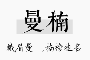 曼楠名字的寓意及含义