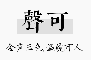 声可名字的寓意及含义