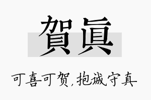 贺真名字的寓意及含义