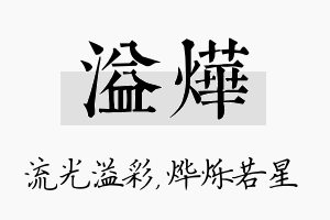 溢烨名字的寓意及含义