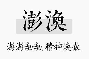 澎涣名字的寓意及含义