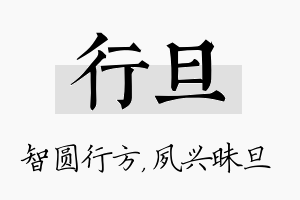 行旦名字的寓意及含义