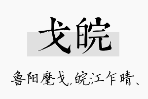 戈皖名字的寓意及含义