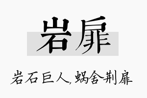 岩扉名字的寓意及含义