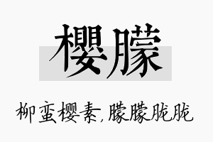 樱朦名字的寓意及含义