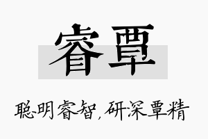 睿覃名字的寓意及含义