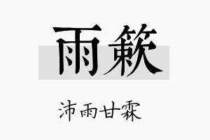 雨簌名字的寓意及含义