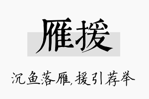 雁援名字的寓意及含义