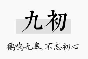 九初名字的寓意及含义