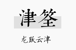 津筌名字的寓意及含义