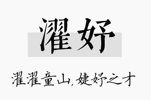 濯妤名字的寓意及含义