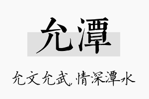 允潭名字的寓意及含义