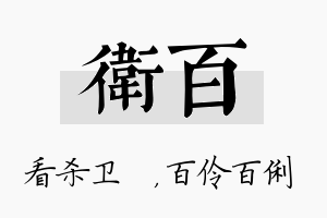 卫百名字的寓意及含义